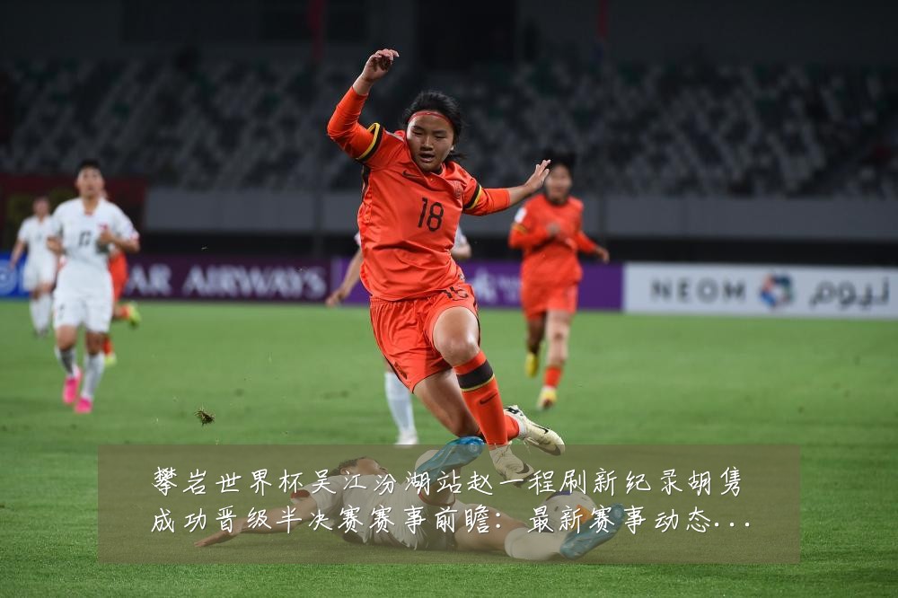 攀岩世界杯吴江汾湖站赵一程刷新纪录胡隽喆成功晋级半决赛赛事前瞻:最新赛事动态与深度分析