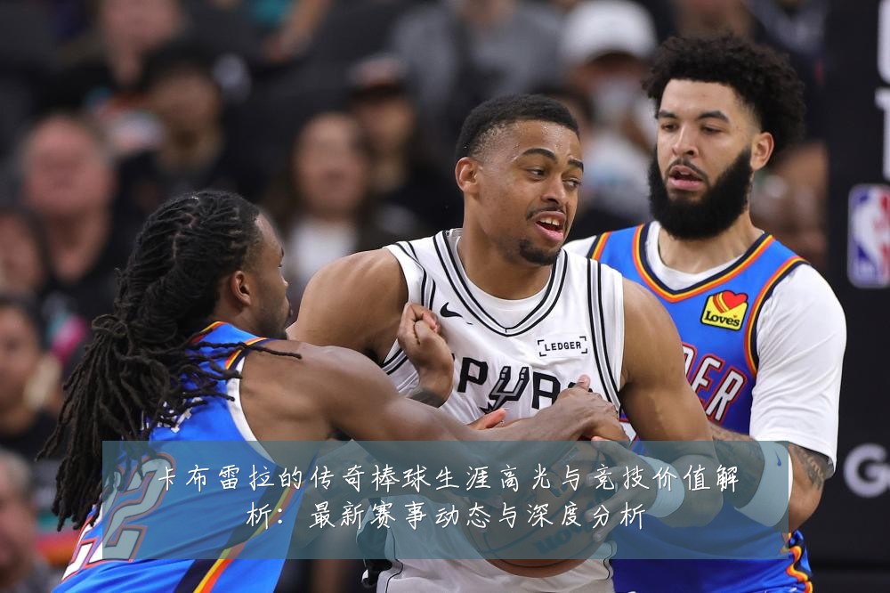 卡布雷拉的传奇棒球生涯高光与竞技价值解析:最新赛事动态与深度分析