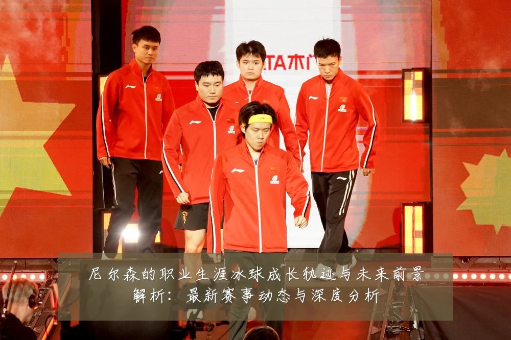 尼尔森的职业生涯冰球成长轨迹与未来前景解析:最新赛事动态与深度分析